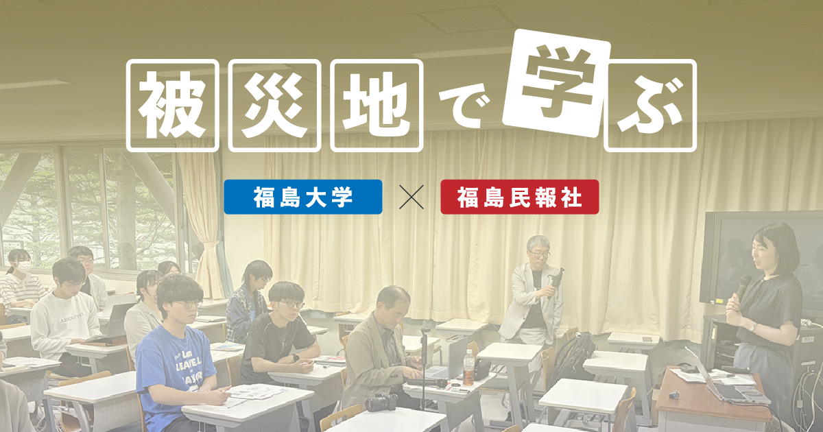 被災地で学ぶ