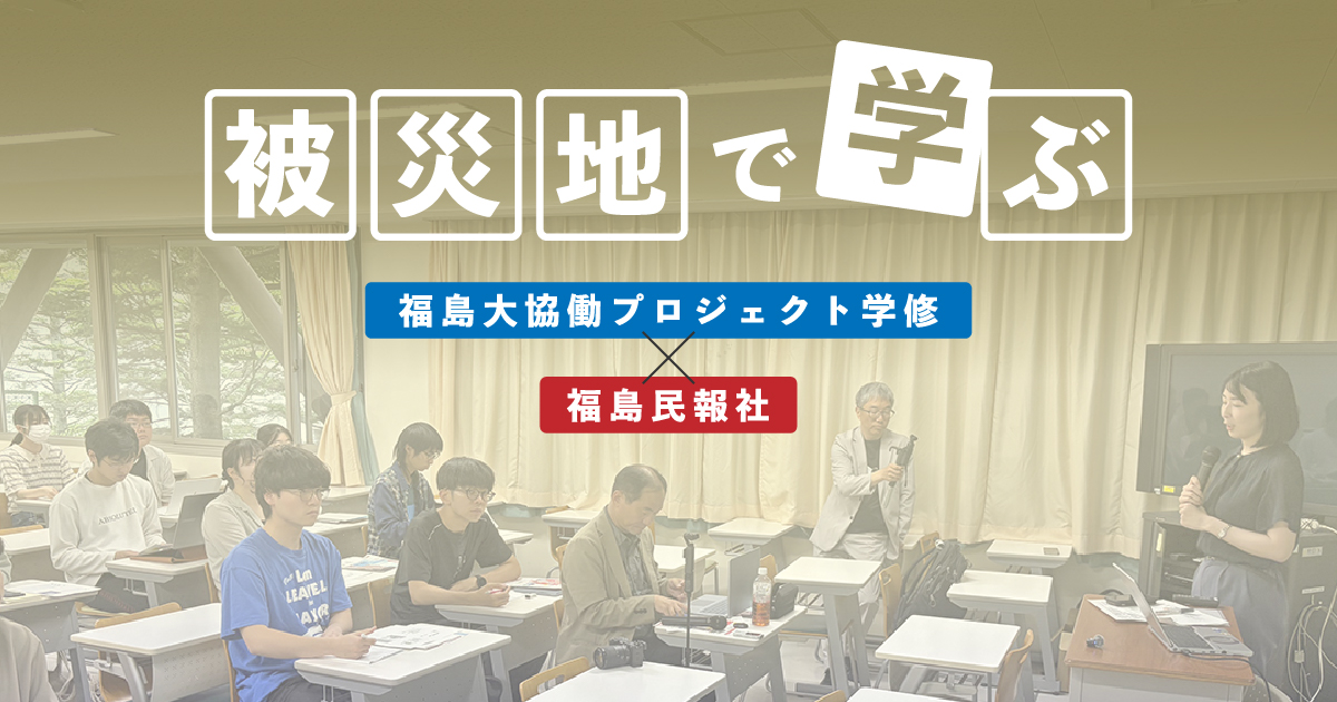 被災地で学ぶ