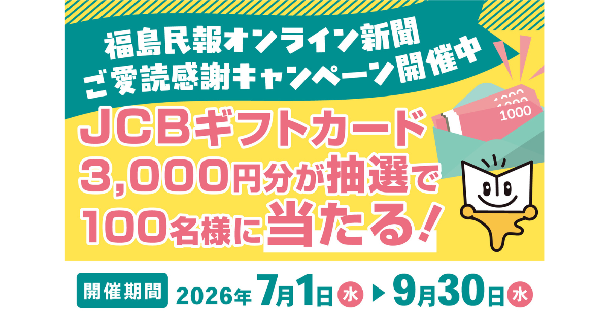 「福島民報オンライン新聞」ご愛読感謝キャンペーン 開催中