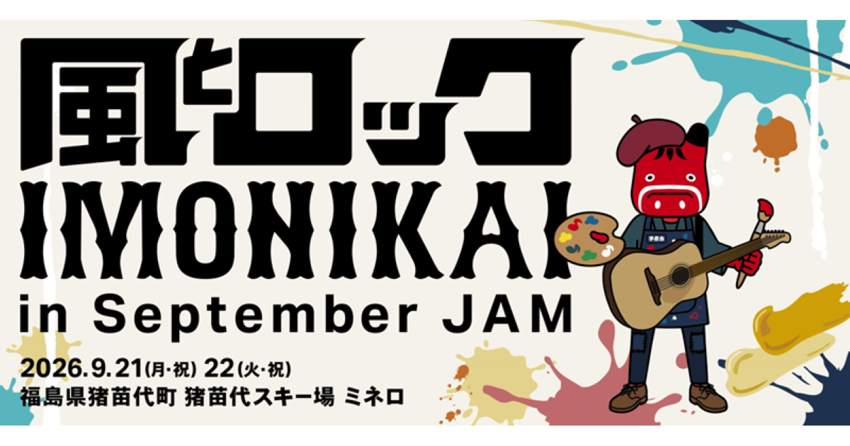 風とロック芋煮会 ㏌ September JAM