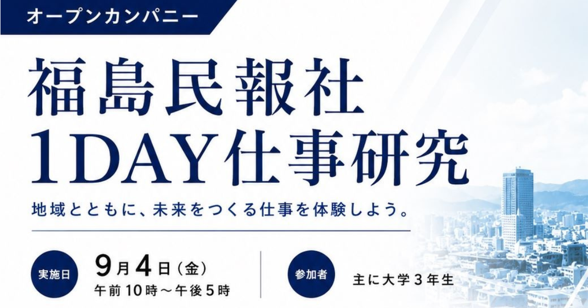 福島民報社1DAY仕事研究