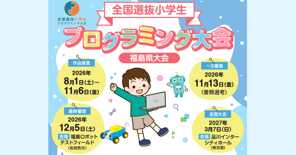 全国選抜小学生プログラミング大会福島県大会